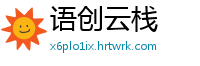 语创云栈